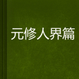 元修人界篇 元修人界篇