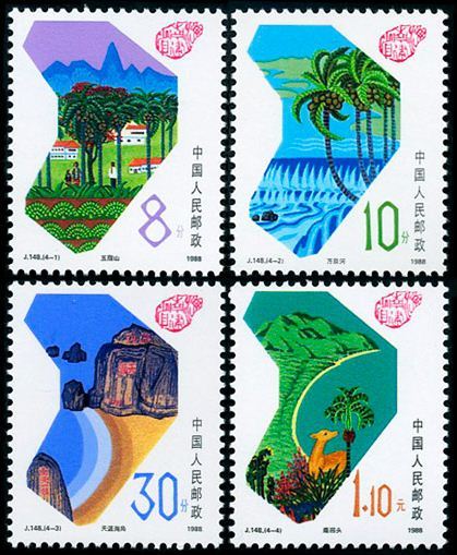 海南建省(1988年發行的紀念郵票) 海南建省(1988年發行的紀念郵票)