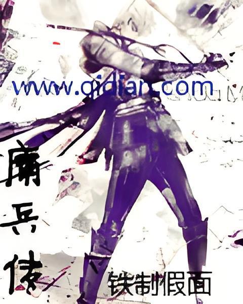 庸兵傳 庸兵傳