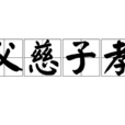 父慈子孝(漢語詞語) 父慈子孝(漢語詞語)