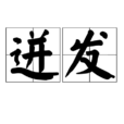 迸發 迸發