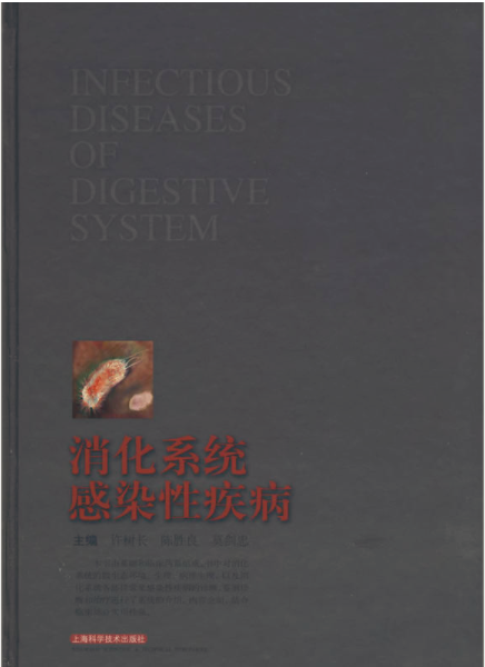 消化系統感染性疾病