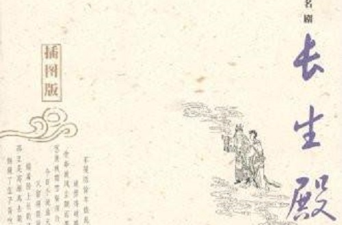 中國古典四大名劇：長生殿