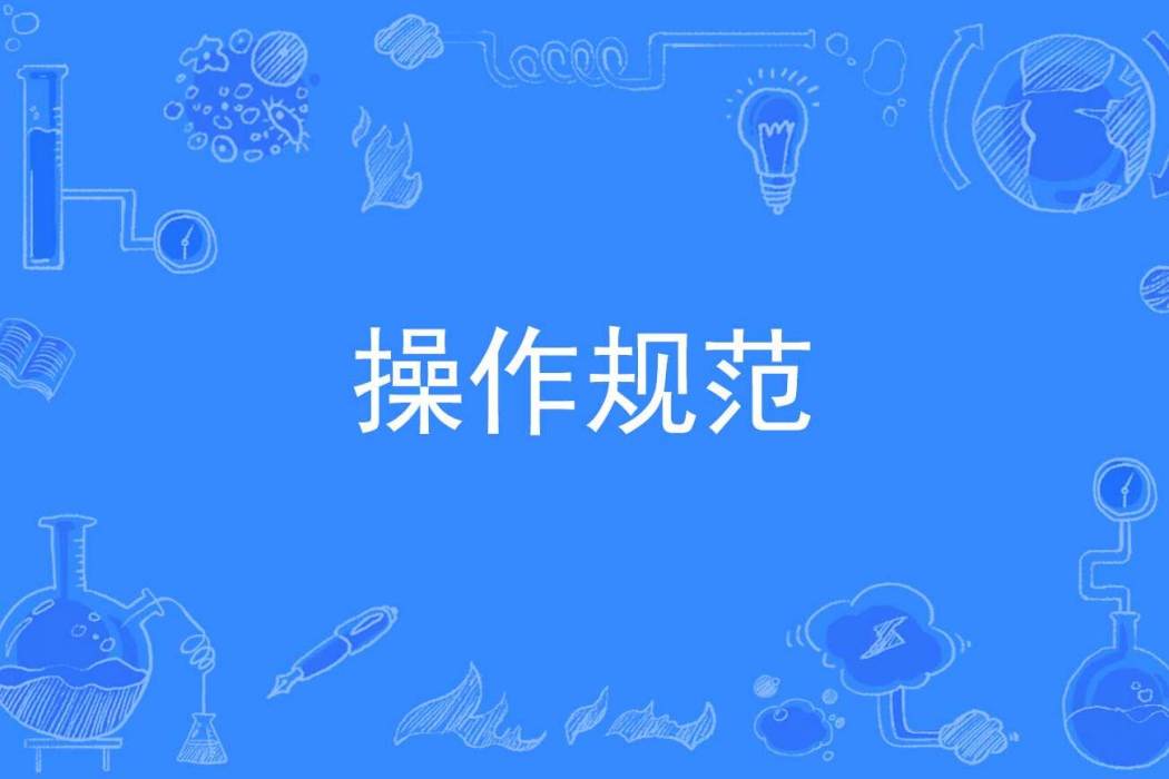 操作規範 操作規範