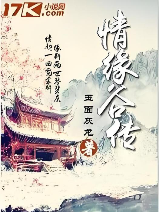 情緣谷傳 情緣谷傳
