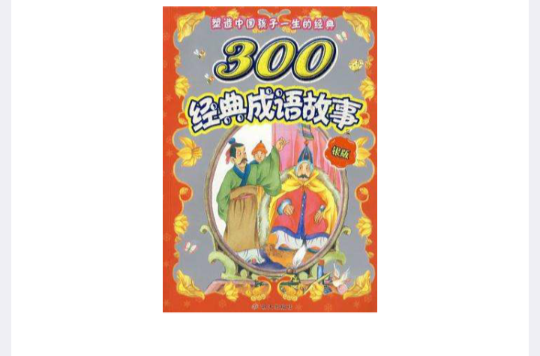 300經典成語故事