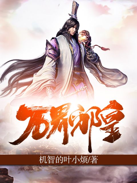 萬界邪皇 萬界邪皇