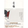 青霜(顧天藍所著圖書) 青霜(顧天藍所著圖書)