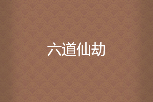 六道仙劫 六道仙劫