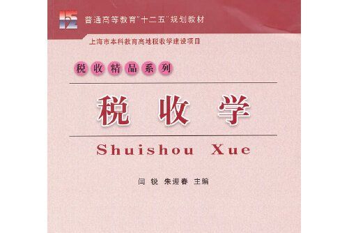 稅收學(2011年立信會計出版社出版的圖書) 稅收學(2011年立信會計出版社出版的圖書)