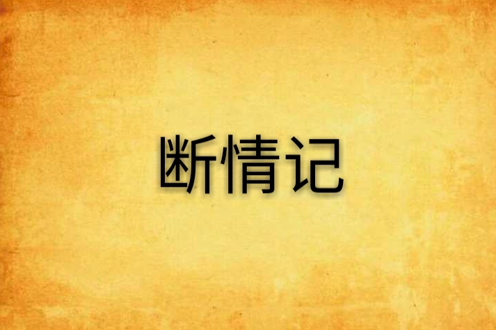 斷情記 斷情記