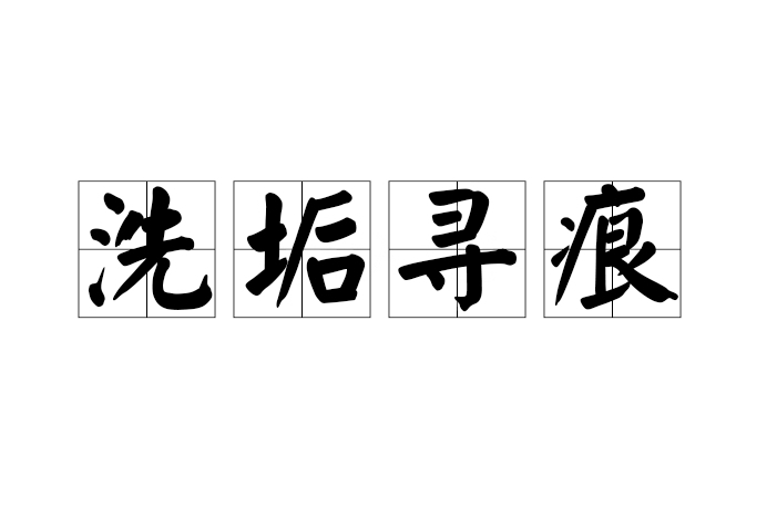 洗垢尋痕 洗垢尋痕