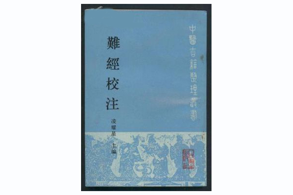 難經校注 難經校注