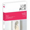 獨家記憶(木浮生創作小說) 獨家記憶(木浮生創作小說)