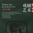 戲劇藝術雜誌 戲劇藝術雜誌