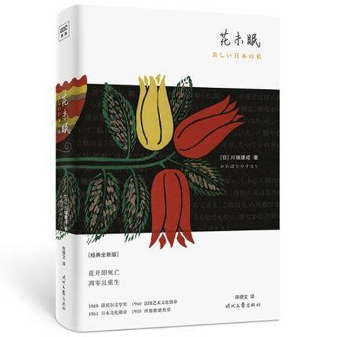 花未眠(2020年時代文藝出版社出版的圖書) 花未眠(2020年時代文藝出版社出版的圖書)