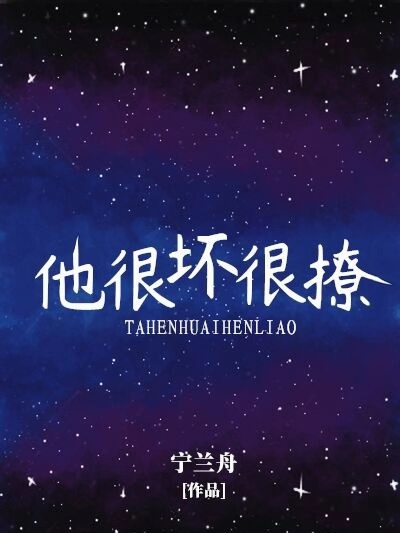 他很壞很撩 他很壞很撩
