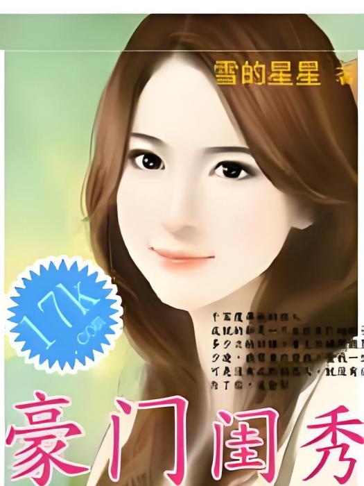 豪門閨秀