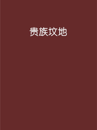 貴族墳地 貴族墳地
