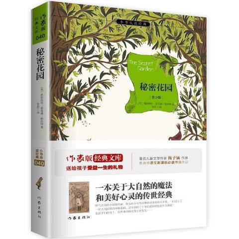 秘密花園(2015年作家出版社出版的圖書) 秘密花園(2015年作家出版社出版的圖書)