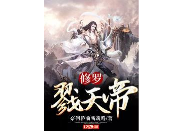 修羅戮天帝 修羅戮天帝