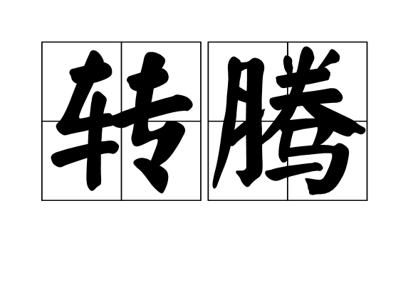 轉騰 轉騰