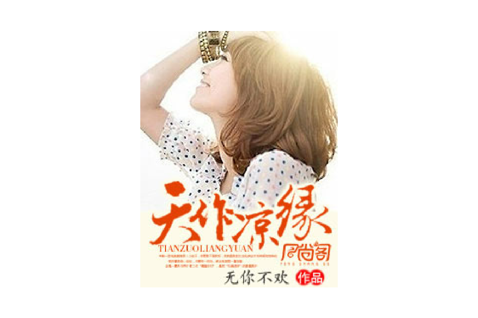 天作涼緣 天作涼緣