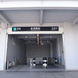 金海路站 金海路站
