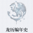龍歷編年史 龍歷編年史
