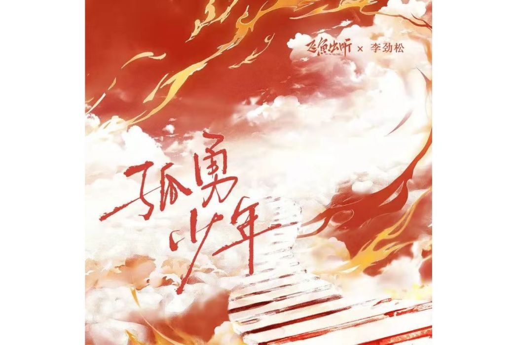 孤勇少年