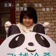 飛越滄桑