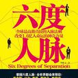 六度人脈 1 六度人脈 1