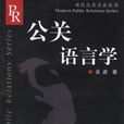 公關語言學(浙江大學出版社出版書籍)