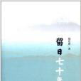留日七十年 留日七十年