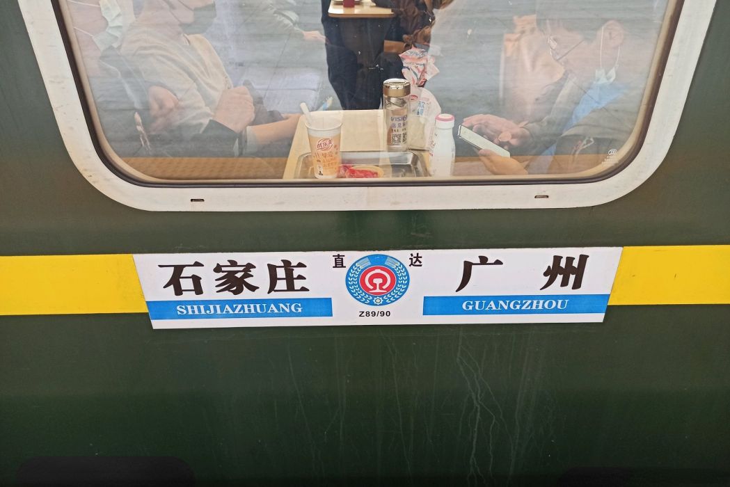 Z89次列車 Z89次列車