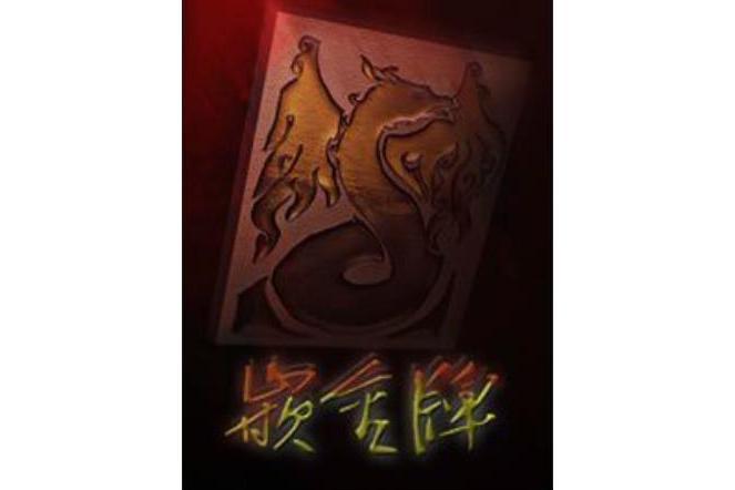 嵌金牌 嵌金牌