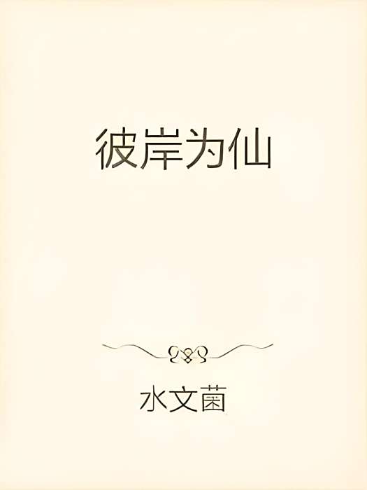 彼岸為仙(水文菌著網路小說) 彼岸為仙(水文菌著網路小說)