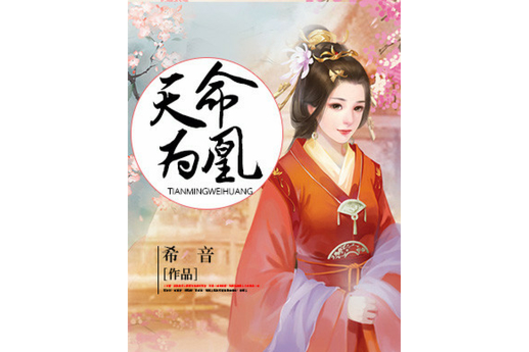 天命為凰(希音所著小說) 天命為凰(希音所著小說)