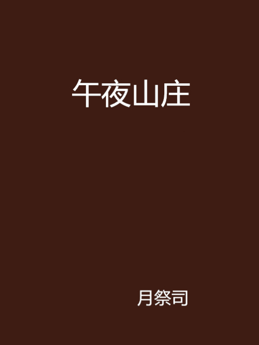 午夜山莊 午夜山莊