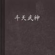 斗天武神(斗天武神) 斗天武神(斗天武神)