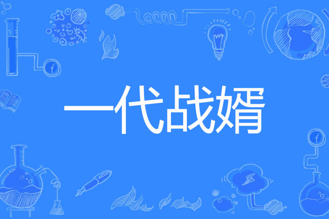 一代戰婿 一代戰婿