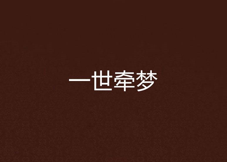 一世牽夢