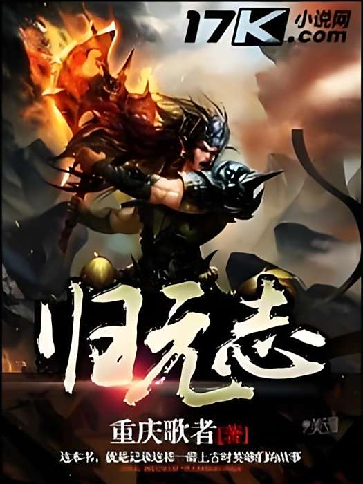 歸元志 歸元志