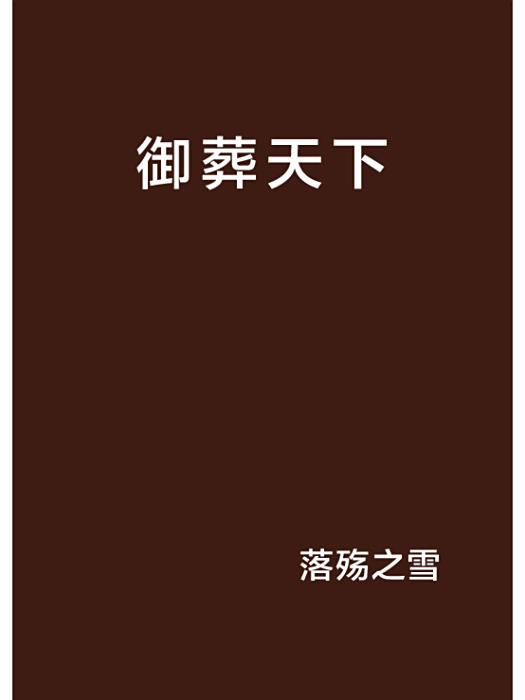 御葬天下 御葬天下