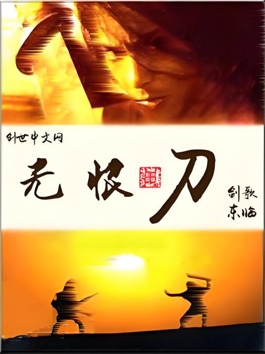 無恨刀 無恨刀