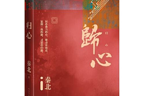 歸心(人民文學出版社2021年出版的長篇小說) 歸心(人民文學出版社2021年出版的長篇小說)