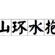 山環水抱