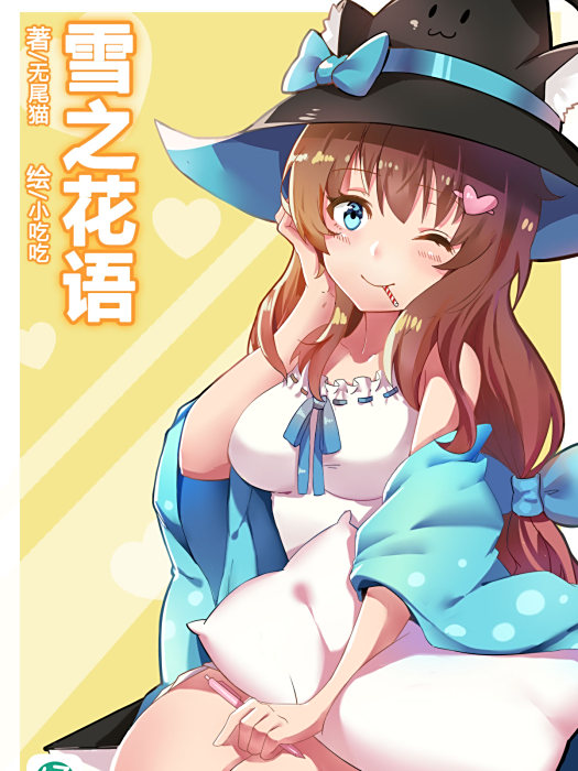 雪之花語
