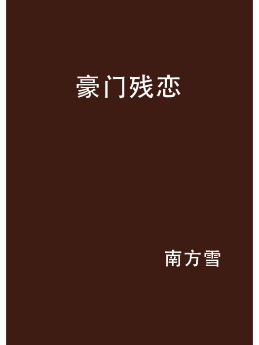 豪門殘戀