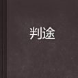 判途 判途